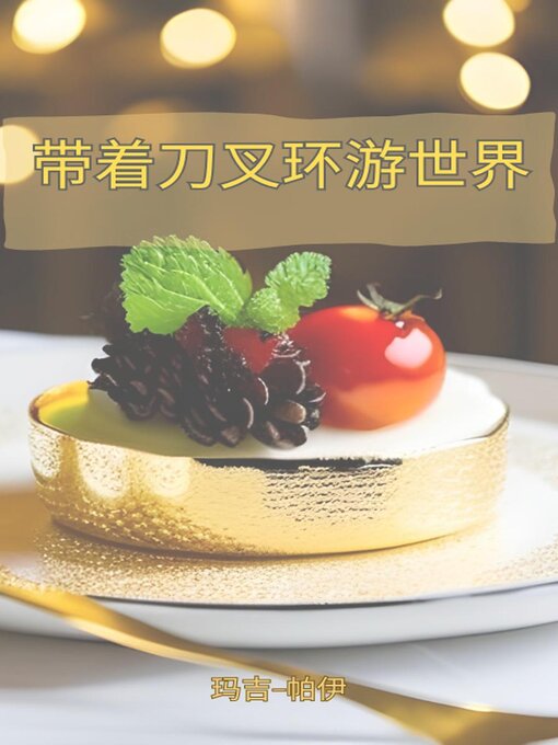 Title details for 带着刀叉环游世界 by Mags Pie - Available